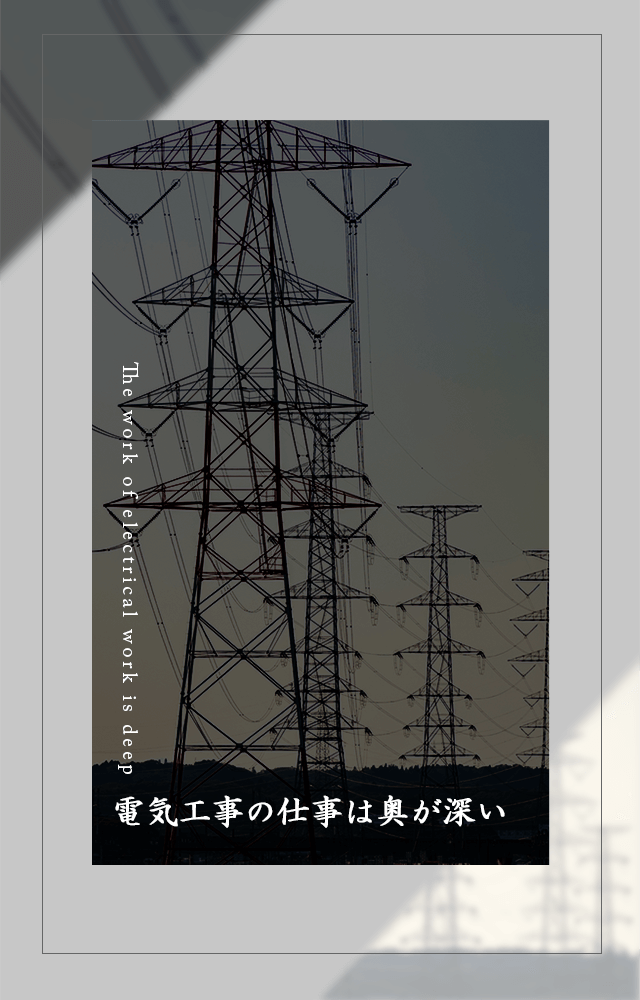 電気工事の仕事は奥が深い