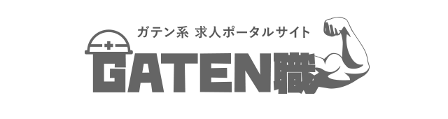 ガテン系求人ポータルサイト【ガテン職】掲載中！